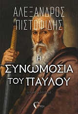 ΠΙΣΤΟΦΙΔΗΣ ΑΛΕΞΑΝΔΡΟΣ Η ΣΥΝΩΜΟΣΙΑ ΤΟΥ ΠΑΥΛΟΥ
