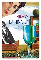 ΔΑΟΥΛΤΖΗΣ ΚΩΝΣΤΑΝΤΙΝΟΣ ΜΠΛΟΥ FLAMINGO