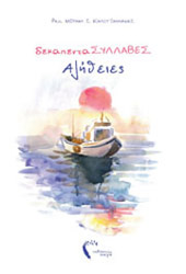 ΚΑΛΟΓΙΑΝΝΑΚΗΣ ΜΙΧΑΛΗΣ ΔΕΚΑΠΕΝΤΑΣΥΛΛΑΒΕΣ ΑΛΗΘΕΙΕΣ