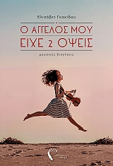 ΓΚΑΚΙΔΟΥ ΕΛΙΣΑΒΕΤ Ο ΑΓΓΕΛΟΣ ΜΟΥ ΕΙΧΕ 2 ΟΨΕΙΣ