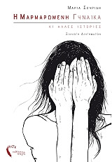 ΣΟΥΡΙΔΗ ΜΑΡΙΑ Η ΜΑΡΜΑΡΩΜΕΝΗ ΓΥΝΑΙΚΑ ΚΙ ΑΛΛΕΣ ΙΣΤΟΡΙΕΣ