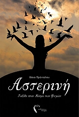 ΠΡΑΝΤΑΛΟΥ ΒΑΝΑ ΑΣΤΕΡΙΝΗ