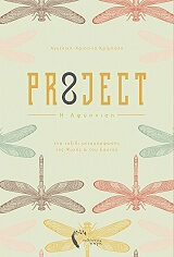 ΚΡΙΜΠΑΛΗ ΑΓΓΕΛΙΚΗ ΧΡΙΣΤΙΝΑ PR8JECT Η ΑΦΥΠΝΙΣΗ