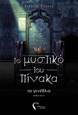 ΤΟΣΚΑΣ ΓΙΩΡΓΟΣ ΤΟ ΜΥΣΤΙΚΟ ΤΟΥ ΠΙΝΑΚΑ ΙΙ ΤΑ ΓΕΝΕΘΛΙΑ
