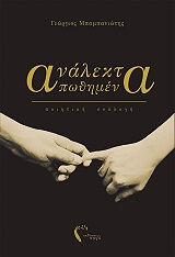 ΜΠΑΜΠΑΝΙΩΤΗΣ ΓΙΩΡΓΟΣ ΑΝΑΛΕΚΤΑ ΑΠΩΘΗΜΕΝΑ