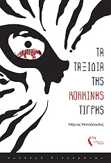 ΜΗΤΣΟΠΟΥΛΟΣ ΜΑΡΙΟΣ ΤΑ ΤΑΞΙΔΙΑ ΤΗΣ ΚΟΚΚΙΝΗΣ ΤΙΓΡΗΣ