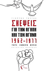 ΣΚΕΨΕΙΣ ΓΙΑ ΤΗΝ ΑΓΑΠΗ ΚΑΙ ΤΟΝ ΑΓΩΝΑ 1962-1977