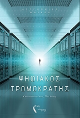 ΠΙΤΕΝΗΣ ΚΩΝΣΤΑΝΤΙΝΟΣ ΨΗΦΙΑΚΟΣ ΤΡΟΜΟΚΡΑΤΗΣ