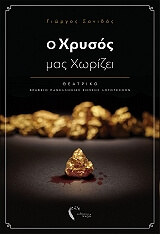 ΣΑΝΙΔΑΣ ΓΙΩΡΓΟΣ Ο ΧΡΥΣΟΣ ΜΑΣ ΧΩΡΙΖΕΙ