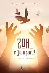 ΜΗΤΣΙΟΥΛΗ ΜΑΡΙΑ ΖΩΗ Η ΖΩΗ ΜΟΥ