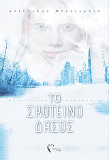 ΜΠΕΛΕΓΡΑΝΤΗ ΑΛΕΞΑΝΔΡΑ ΤΟ ΣΚΟΤΕΙΝΟ ΔΑΣΟΣ