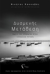 ΣΥΛΛΟΓΙΚΟ ΕΡΓΟ ΔΥΣΜΕΝΗΣ ΜΕΤΑΘΕΣΗ