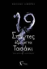 ΛΙΒΕΡΗΣ ΒΑΣΙΛΗΣ ΔΕΚΑΕΝΝΙΑ ΣΤΑΧΤΕΣ ΕΞΩ ΑΠ ΤΟ ΤΑΣΑΚΙ