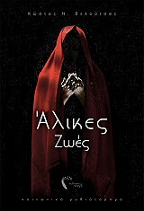 ΒΕΛΟΥΤΣΟΣ ΚΩΣΤΑΣ ΑΛΙΚΕΣ ΖΩΕΣ