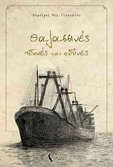 ΓΕΛΑΓΩΤΗΣ ΔΗΜΗΤΡΗΣ ΘΑΛΑΣΣΙΝΕΣ ΗΔΟΝΕΣ ΚΑΙ ΟΔΥΝΕΣ