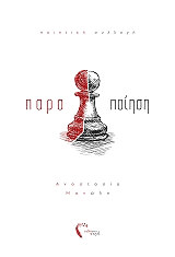 ΜΑΝΩΛΗ ΑΝΑΣΤΑΣΙΑ ΠΑΡΑΠΟΙΗΣΗ