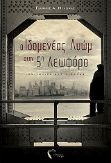 ΜΥΛΩΝΑΣ ΓΙΑΝΝΗΣ Ο ΙΔΟΜΕΝΕΑΣ ΛΥΩΜ ΣΤΗΝ ΠΕΜΠΤΗ ΛΕΩΦΟΡΟ