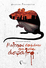 ΓΙΑΝΝΟΠΟΥΛΟΣ ΔΗΜΗΤΡΗΣ Η ΑΛΕΠΟΥ ΚΟΙΜΑΤΑΙ ΠΙΑ ΣΤΗΝ ΑΣΦΑΛΤΟ