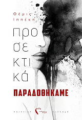 ΙΠΠΕΚΗ ΘΕΜΙΣ ΠΡΟΣΕΚΤΙΚΑ ΠΑΡΑΔΟΘΗΚΑΜΕ