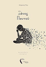 ΠΙΟΣ ΣΤΕΦΑΝΟΣ ΞΕΝΟΣ ΠΑΝΤΟΥ