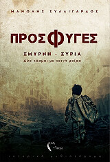 ΣΥΛΛΙΓΑΡΔΟΣ ΜΑΝΩΛΗΣ ΠΡΟΣΦΥΓΕΣ
