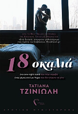 ΤΖΙΝΙΩΛΗ ΤΑΤΙΑΝΑ 18 ΣΚΑΛΙΑ