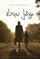 ΚΥΡΙΑΚΙΔΟΥ ΧΡΙΣΤΙΝΑ ΕΧΩ ΛΟΓΟ