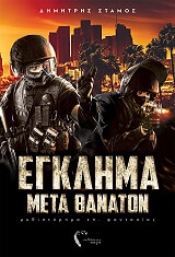 ΣΤΑΜΟΣ ΔΗΜΗΤΡΗΣ ΕΓΚΛΗΜΑ ΜΕΤΑ ΘΑΝΑΤΟΝ