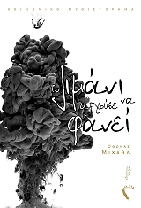 ΜΙΧΑΗΛ ΟΘΩΝΑΣ ΤΟ ΛΙΜΑΝΙ ΑΡΓΟΥΣΕ ΝΑ ΦΑΝΕΙ