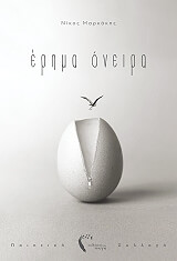 ΜΑΡΚΑΚΗΣ ΝΙΚΟΣ ΕΡΗΜΑ ΟΝΕΙΡΑ
