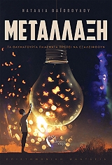 ΒΑΙΟΛΠΟΥΛΟΥ ΝΑΤΑΛΙΑ ΜΕΤΑΛΛΑΞΗ ΒΙΒΛΙΟ 1