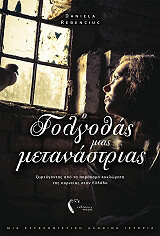 ΡΕΜΠΕΝΤΣΟΥΚ ΝΤΑΝΙΕΛΑ Ο ΓΟΛΓΟΘΑΣ ΜΙΑΣ ΜΕΤΑΝΑΣΤΡΙΑΣ