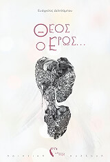 ΔΕΛΗΛΑΜΠΟΥ ΕΥΑΓΓΕΛΟΣ ΘΕΟΣ Ο ΕΡΩΣ