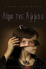 ΚΛΕΙΔΑΡΑ ΠΟΠΗ ΛΟΓΙΑ ΤΗΣ ΑΜΜΟΥ