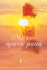 ΠΡΑΤΣΟΛΗ ΕΥΑΓΓΕΛΙΑ ΜΕ ΤΗΝ ΠΡΩΤΗ ΜΑΤΙΑ