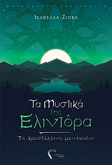 ΤΑ ΜΥΣΤΙΚΑ ΤΗΣ ΕΛΙΝΤΟΡΑ