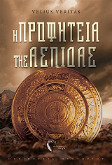 ΒΕΡΙΤΑΣ ΒΕΛΙΟΥΣ Η ΠΡΟΦΗΤΕΙΑ ΤΗΣ ΑΣΠΙΔΑΣ