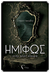 ΙΑΚΩΒΟΥ ΣΤΕΦΑΝΙ ΗΜΙΦΩΣ ΙΙ ΣΤΗΝ ΑΛΛΗ ΠΛΕΥΡΑ