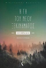 ΣΙΣΚΟΥ ΔΕΣΠΟΙΝΑ Η ΓΗ ΤΟΥ ΝΕΟΥ ΞΕΚΙΝΗΜΑΤΟΣ ΑΝΑΒΑΣΗ