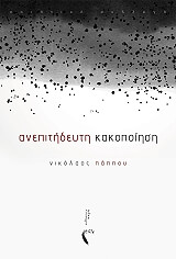 ΠΑΠΠΟΥ ΝΙΚΟΛΑΟΣ ΑΝΕΠΙΤΗΔΕΥΤΗ ΚΑΚΟΠΟΙΗΣΗ