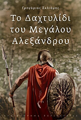 ΣΚΛΙΑΜΗΣ ΓΡΗΓΟΡΙΟΣ ΤΟ ΔΑΧΤΥΛΙΔΙ ΤΟΥ ΜΕΓΑΛΟΥ ΑΛΕΞΑΝΔΡΟΥ