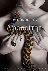 ΚΟΥΡΓΙΟΖΑΣ ΝΑΣΟΣ ΤΟ ΔΑΚΡΥ ΤΗΣ ΑΦΡΟΔΙΤΗΣ