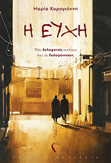 ΚΑΡΑΓΙΑΝΝΗ ΜΑΡΙΑ Η ΕΥΧΗ