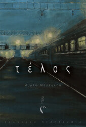 ΜΑΡΑΓΚΟΥ ΜΥΡΤΩ ΤΕΛΟΣ