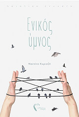 ΚΥΡΙΑΖΗ ΝΑΝΤΙΝΑ ΕΝΙΚΟΣ ΥΜΝΟΣ