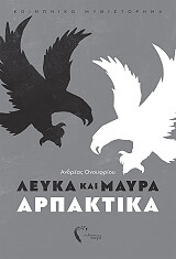 ΟΝΟΥΦΡΙΟΥ ΑΝΔΡΕΑΣ ΛΕΥΚΑ ΚΑΙ ΜΑΥΡΑ ΑΡΠΑΚΤΙΚΑ