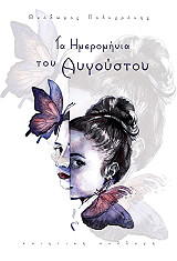 ΠΟΛΥΧΡΟΝΗΣ ΘΕΟΔΩΡΟΣ ΤΑ ΗΜΕΡΟΜΗΝΙΑ ΤΟΥ ΑΥΓΟΥΣΤΟΥ