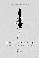 ΓΕΩΡΓΟΚΙΤΣΟΥ ΣΠΥΡΙΔΟΥΛΑ ΑΝΤΙΘΕΣΕΙΣ