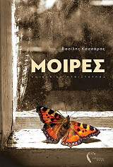 ΚΑΣΣΑΡΑΣ ΒΑΣΙΛΗΣ ΜΟΙΡΕΣ