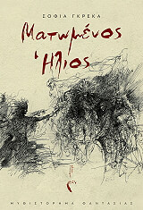 ΓΚΡΕΚΑ ΣΟΦΙΑ ΜΑΤΩΜΕΝΟΣ ΗΛΙΟΣ